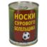 Носки VS в банке консервированные подарочные Носки сурового болельщика (4807081)