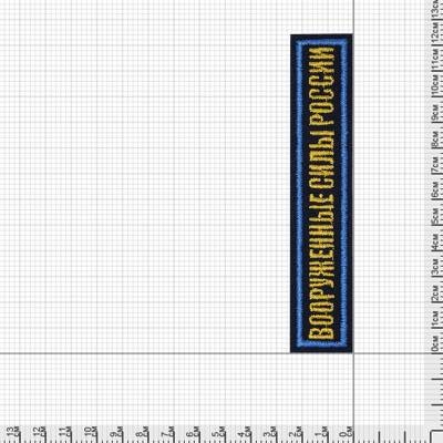 Нашивка ( шеврон ) VT на грудь Вооруженные силы России 12,5х2,5 вышитая темно-синяя (2501924)