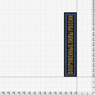 Нашивка ( шеврон ) VT на грудь Вооруженные силы России 12,5х2,5 вышитая тк черннить желткант голуб с липучкой (2501934)