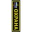 Нашивка ( шеврон ) VT на грудь Охрана с флагом 12,5х3,5 пластизолевая полоса черная (2501102)