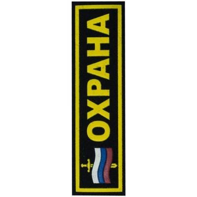 Нашивка ( шеврон ) VT на грудь Охрана с флагом 12,5х3,5 пластизолевая полоса черная (2501102)