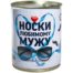 Носки VS в большой банке консервированные подарочные Носки любимому мужу (4807055)