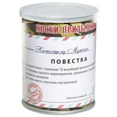 Носки VS в банке консервированные подарочные Носки призывника ( повестка ) (4807020)