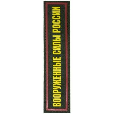 Нашивка ( шеврон ) VT на грудь Вооруженные силы России 13,5х3 пластизолевая на липучке полоса оливковая (2501917)