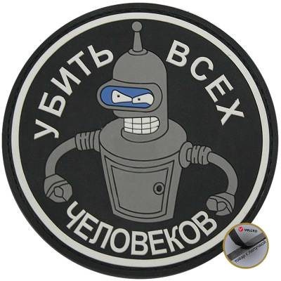 : Нашивка ( шеврон патч patch ) тактическая Убить всех человеков 2 3D PVC дешево