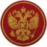 Нашивка ( шеврон ) на рукав Герб ( орел ) России D-10 вышитая, цвет красная в военторге