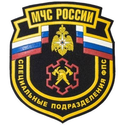 Нашивка ( шеврон ) на рукав МЧС России Специальные подразделения ФПС 10,5х11,5 пластизолевая, цвет черная дешево