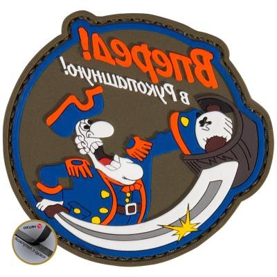 Нашивка ( шеврон патч patch ) тактическая Вперед! В Рукопашную! 3D PVC ( пластизоль ) на липучке в военторге