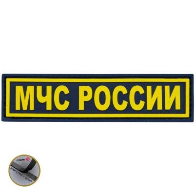 Нашивка ( шеврон патч patch ) тактическая МЧС России 3D PVC ( пластизоль ) по низкой цене