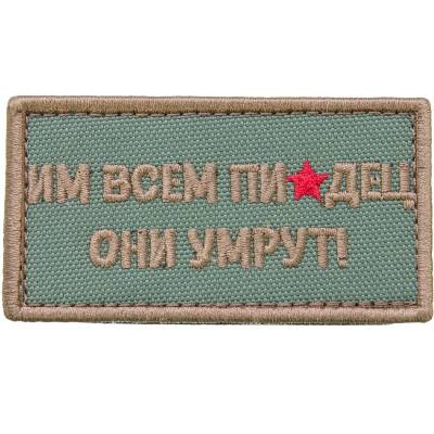 Нашивка ( шеврон патч patch ) тактическая Им всем пи...дец вышитая на липучке 8х4,5, цвет оливковая дешево