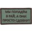 Нашивка ( шеврон патч patch ) тактическая Мы попадем в рай, а они просто сдохнут вышитая на липучке 8х4, цвет оливковая дешево