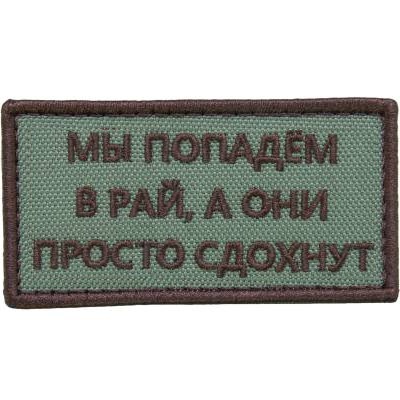 Нашивка ( шеврон патч patch ) тактическая Мы попадем в рай, а они просто сдохнут вышитая на липучке 8х4, цвет оливковая дешево