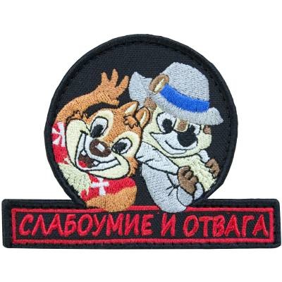 Нашивка ( шеврон патч patch ) тактическая Слабоумие и отвага вышитая дешево