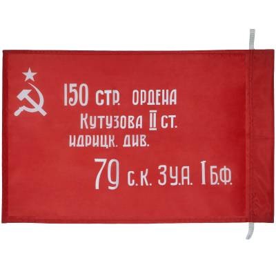 Флаг Знамя Победы в ВОВ 1941 - 1945 40х60 в Москве