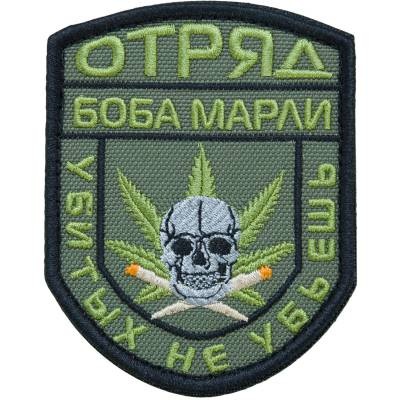 Нашивка ( шеврон патч patch ) тактическая Отряд Боба Марли Убитых не убьешь вышитая на липучке 9х7, цвет оливковая дешево