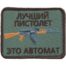 Нашивка ( шеврон патч patch ) тактическая Лучший пистолет это автомат в военторге