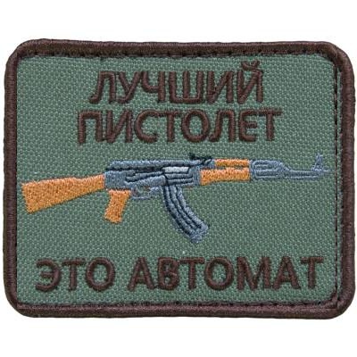 Нашивка ( шеврон патч patch ) тактическая Лучший пистолет это автомат в военторге