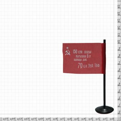 Флаг мини Знамя Победы в ВОВ 1941 - 1945 на подставке 4х7 оптом