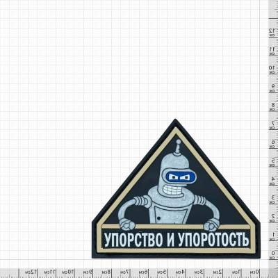 Нашивка ( шеврон патч patch ) тактическая Упорство и упоротость 4 3D PVC ( пластизоль) по низкой цене