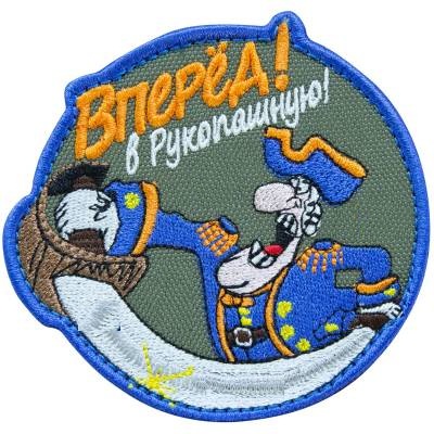 Нашивка ( шеврон патч patch ) тактическая Смоллет Вперед! В рукопашную! дешево