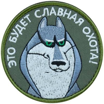 Нашивка ( шеврон патч patch ) тактическая Это будет славная охота вышитая на липучке D-8,5 черная недорого