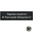 Нашивка ( шеврон патч patch ) тактическая Здравствуйте! Я Русский в военторге
