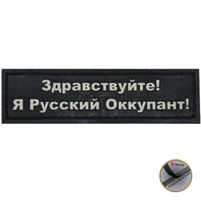 Нашивка ( шеврон патч patch ) тактическая Здравствуйте! Я Русский в военторге