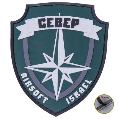 Нашивка ( шеврон патч patch ) тактическая СЕВЕР AIRSOFT ISRAEL 3D PVC недорого