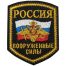 Нашивка ( шеврон ) на рукав ВС ( Вооруженные силы ) России триколор 10х8 вышитая, цвет черная недорого