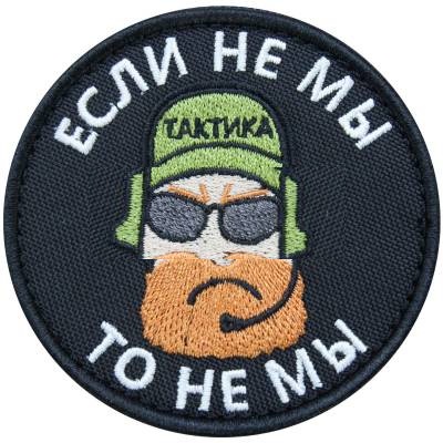 Нашивка ( шеврон патч patch ) тактическая Если не мы, то не мы вышитая на липучке D-7,5, цвет черная недорого