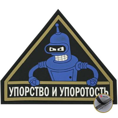 Нашивка ( шеврон патч patch ) тактическая Упорство и упоротость 1 3D PVC недорого