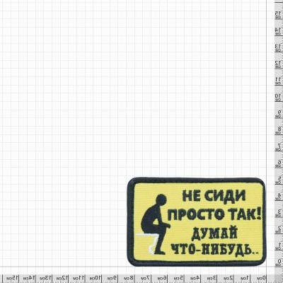 Нашивка ( шеврон патч patch ) тактическая Не сиди просто так дешево