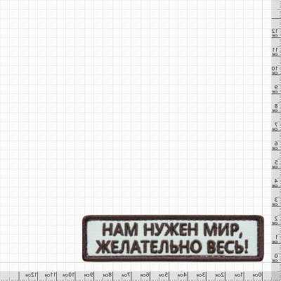 Нашивка ( шеврон патч patch ) тактическая Нам нужен мир недорого