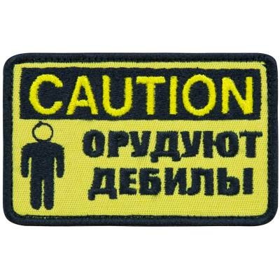 Нашивка ( шеврон патч patch ) тактическая CAUTION недорого