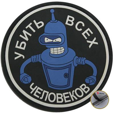 Нашивка ( шеврон патч patch ) тактическая Убить всех человеков 1 3D PVC дешево