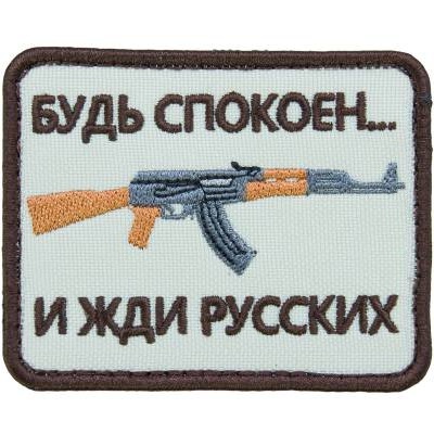 Нашивка ( шеврон патч patch ) тактическая Будь спокоен... и жди русских вышитая на липучке 8х6 песочная в военторге