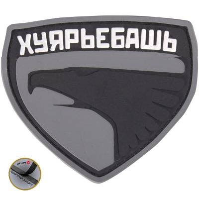 Нашивка ( шеврон патч patch ) тактическая ХУЯРЬЕБАШЬ 3D PVC ( пластизоль ) в военторге