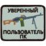 Нашивка ( шеврон патч patch ) тактическая Уверенный пользователь ПК вышитая на липучке 8х6, цвет песочная недорого
