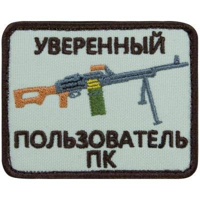 Нашивка ( шеврон патч patch ) тактическая Уверенный пользователь ПК вышитая на липучке 8х6, цвет песочная недорого