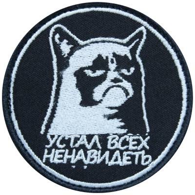 Нашивка ( шеврон патч patch ) тактическая Устал всех ненавидеть вышитая на липучке D-8, цвет черная дешево