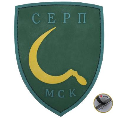 Нашивка ( шеврон патч patch ) тактическая СЕРП МСК 3D PVC ( пластизоль ) недорого