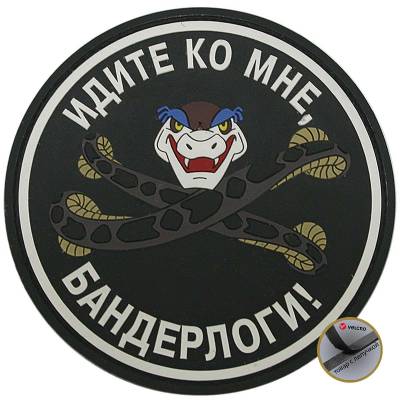 Нашивка ( шеврон патч patch ) тактическая Идите ко мне бандерлоги 3D PVC дешево