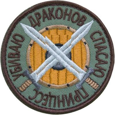 Нашивка ( шеврон патч patch ) тактическая Спасаю принцесс Убиваю драконов вышитая на липучке D-8,5 песочная с доставкой