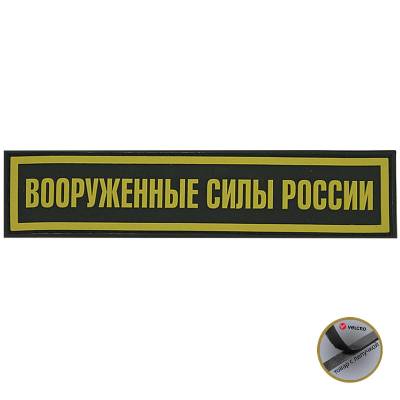 Нашивка ( шеврон патч patch ) тактическая Вооруженные силы 3D PVC ( пластизоль ) недорого