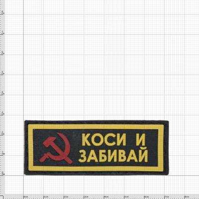 Нашивка ( шеврон патч patch ) тактическая КОСИ И ЗАБИВАЙ 3D PVC дешево