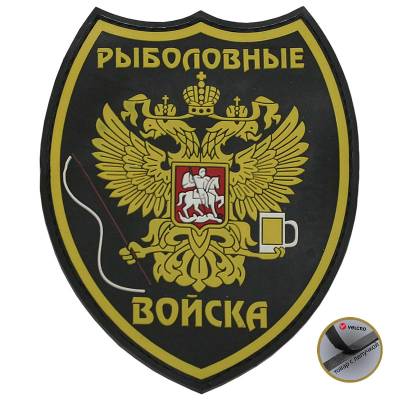 Нашивка ( шеврон патч patch ) тактическая Рыболовные войска 3D PVC ( пластизоль ) недорого