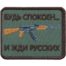 Нашивка ( шеврон патч patch ) тактическая Будь спокоен... и жди русских вышитая дешево