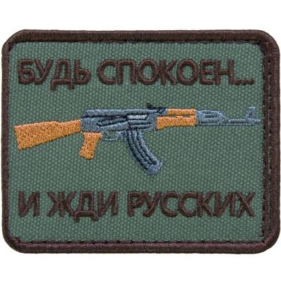 Нашивка ( шеврон патч patch ) тактическая Будь спокоен... и жди русских вышитая дешево