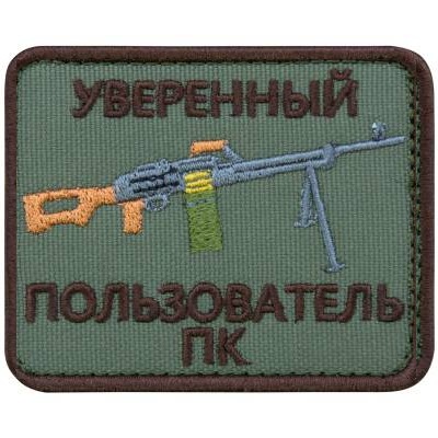 Нашивка ( шеврон патч patch ) тактическая Уверенный пользователь ПК в военторге