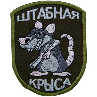 Нашивка ( шеврон патч patch ) тактическая Штабная крыса 7х9 вышитая, цвет оливковая в военторге